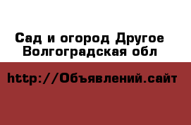 Сад и огород Другое. Волгоградская обл.